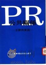 RR公共关系：企划与实践   1990  PDF电子版封面    Jordan Goldman著 
