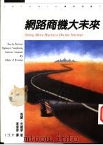 网路商机大未来   1998  PDF电子版封面  957323453X  Mary J.Cronin著；查修杰译 