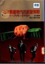 通货紧缩时代的经营策略   1986  PDF电子版封面    长谷川庆太郎著；谷生兰译 