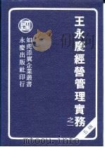 王永庆经营管理实务  1-3册  五版   1985  PDF电子版封面    陈国钟编著 
