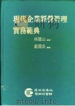 现代企业经营管理实务范典   1987  PDF电子版封面     