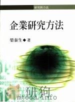 企业研究方法   1998  PDF电子版封面  9571114944  荣泰生著 