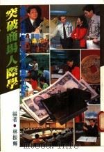 突破商场人际学   1983  PDF电子版封面    林振辉编著 
