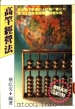 高竿经营法   1982  PDF电子版封面    蔡弘文编著 