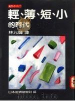 轻、薄、短、小的时代   1984  PDF电子版封面    日本经济新闻社编；林元辉译 