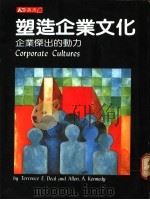 塑造企业文化  企业杰出的动力   1984  PDF电子版封面    （美）迪尔，甘Nai迪合著；江 玲译 