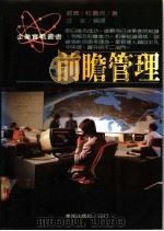 前瞻管理   1988  PDF电子版封面    彼德·杜鲁克著；汪莘编译 
