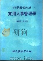 实用人事管理学   1983  PDF电子版封面    诸休士，盛元清译 