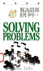 解决问题   1997  PDF电子版封面  780615857X  （英）凯特·姬南（Kate Keenan）著；杨宇光译 