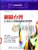 网络台湾  企业的人情关系与经济理性   1999  PDF电子版封面  9573237962  张苙云主编 