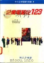 企业电脑化123   1993  PDF电子版封面  9579997306  陈正平编著 