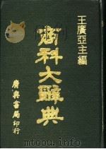 商科大辞典   1973  PDF电子版封面    王广亚主编 