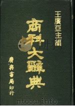 商科大辞典  附录   1973  PDF电子版封面    王庆亚主编 