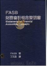 FASB财务会计概念声明书   1986  PDF电子版封面    FASB著；丁文拯译 