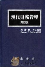 现代财务管理  第4版   1987  PDF电子版封面    （美）布里格姆著；陈隆麒编译 