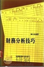 财务分析技巧   1988  PDF电子版封面    陈石进编译 