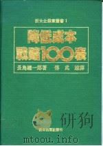 降低成本战略100表   1987  PDF电子版封面    长岛总一郎著；傅武雄译 