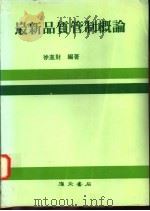 最新品质管制概论   1983  PDF电子版封面    徐进财编著 