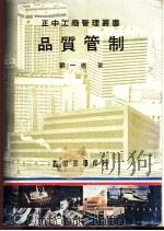 品质管制   1978  PDF电子版封面    刘一忠著 