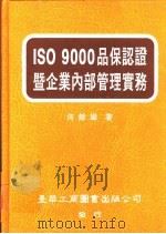 ISO 9000品保认证暨企业内部管理实务   1995  PDF电子版封面  9579316619  何馀雄著 