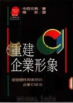 重建企业形象   1991  PDF电子版封面  9573211130  中西元男著；陈新译 
