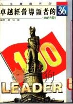 卓越经营领导者的100法则   1992  PDF电子版封面  9579379491  钟怡敏编著 
