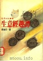 生意经趣谭   1976  PDF电子版封面    赵抡元著 