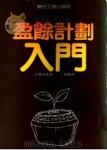 盈余计划入门   1983  PDF电子版封面    小林靖和著；丁祖威译 