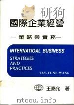 国外企业经营  策略与实务   1985  PDF电子版封面    王泰允著 