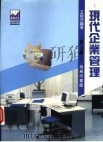 现代企业管理  第3版   1994  PDF电子版封面  9620761723  王锐添编著 