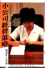 小公司经营策略   1984  PDF电子版封面    王嘉诚编译 