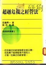 超越危机之经营法   1986  PDF电子版封面    田边升一著；刘秋岳译 