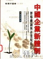 中国企业新体制：督导机制与企业现代化   1998  PDF电子版封面  9620762770  谭安杰著 