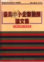 台湾中小企业发展论文集   1994  PDF电子版封面  9570811935  陈明璋主编 