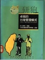 卓越的台湾管理模式：卓越的台湾管理模式研讨会实录（1991 PDF版）
