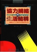 协力网络与生活结构  台湾中小企业的社会经济分析   1994  PDF电子版封面  9570811722  陈介玄著 