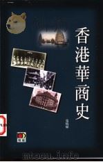 香港华商史   1998  PDF电子版封面  9629731665  张晓辉著 