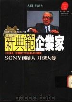 新典范企业家 Sony创办人井深大传   1994  PDF电子版封面  9573223953  （日）岛谷泰彦著；吴国桢，黄彩璋译 
