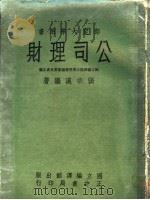 公司理财   1965  PDF电子版封面    张宗汉编著 