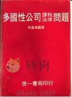 多国性公司课税法律问题   1982  PDF电子版封面    林昆城编译 