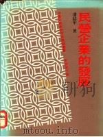 民营企业的发展   1983  PDF电子版封面    潘鋕甲著；李国鼎主编 
