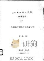 外商在中国大陆的投资分析   1988  PDF电子版封面    史惠慈著 