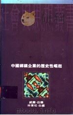 中国乡镇企业的历史性崛起  结构、发展与改革   1994  PDF电子版封面  0195865146  林青松，威廉·伯德编 