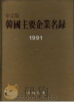 韩国主要企业名录  1990/91年版  第1编   1989  PDF电子版封面     