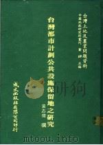 台湾都市计划公共设施保留地之研究   1981  PDF电子版封面    黄志伟撰 