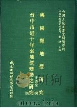 桃园县地价研究   1981  PDF电子版封面    王杏泉撰；姜涛撰 
