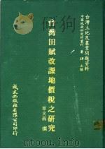 台湾田赋改课地价税之研究   1981  PDF电子版封面    单光义撰 