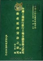 台湾土地银行推行土地金融业务之研究   1981  PDF电子版封面    纪伟撰；陈金鑫撰 