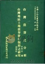 台湾农贷之分析   1981  PDF电子版封面    李育志撰；胡宽性撰 