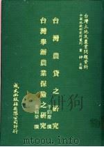 台湾土地及农业问题资料  台湾农贷之研究   1981  PDF电子版封面    于钧庆著；萧铮主编 